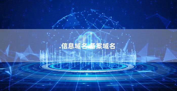 .信息域名 备案域名